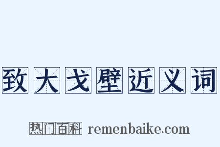 致大戈壁近义词是什么意思的图片